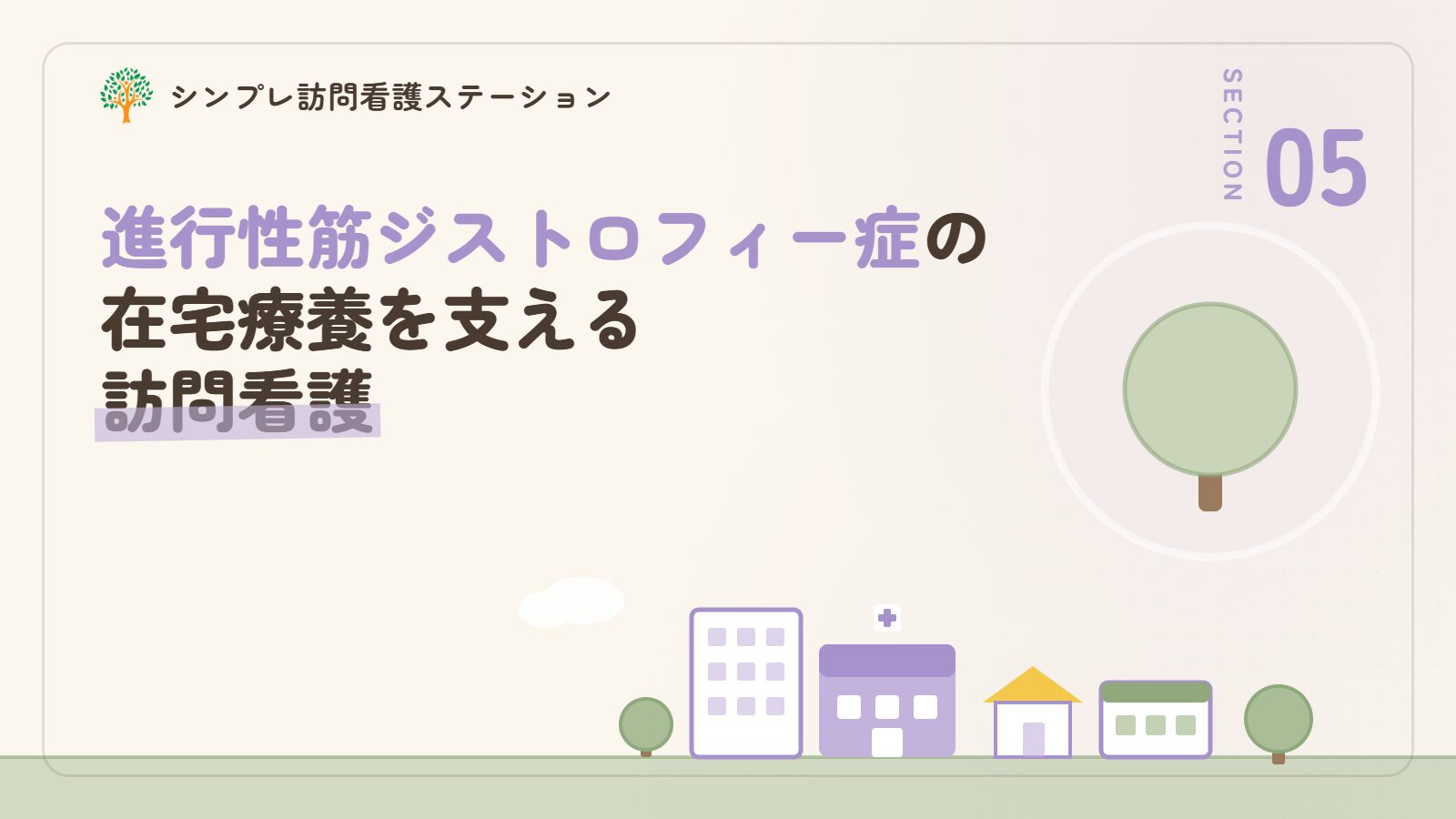 進行性筋ジストロフィー症の在宅療養を支える訪問看護