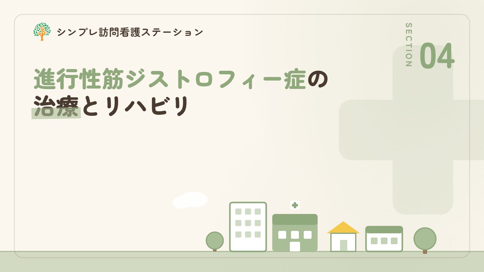 進行性筋ジストロフィー症の治療とリハビリ