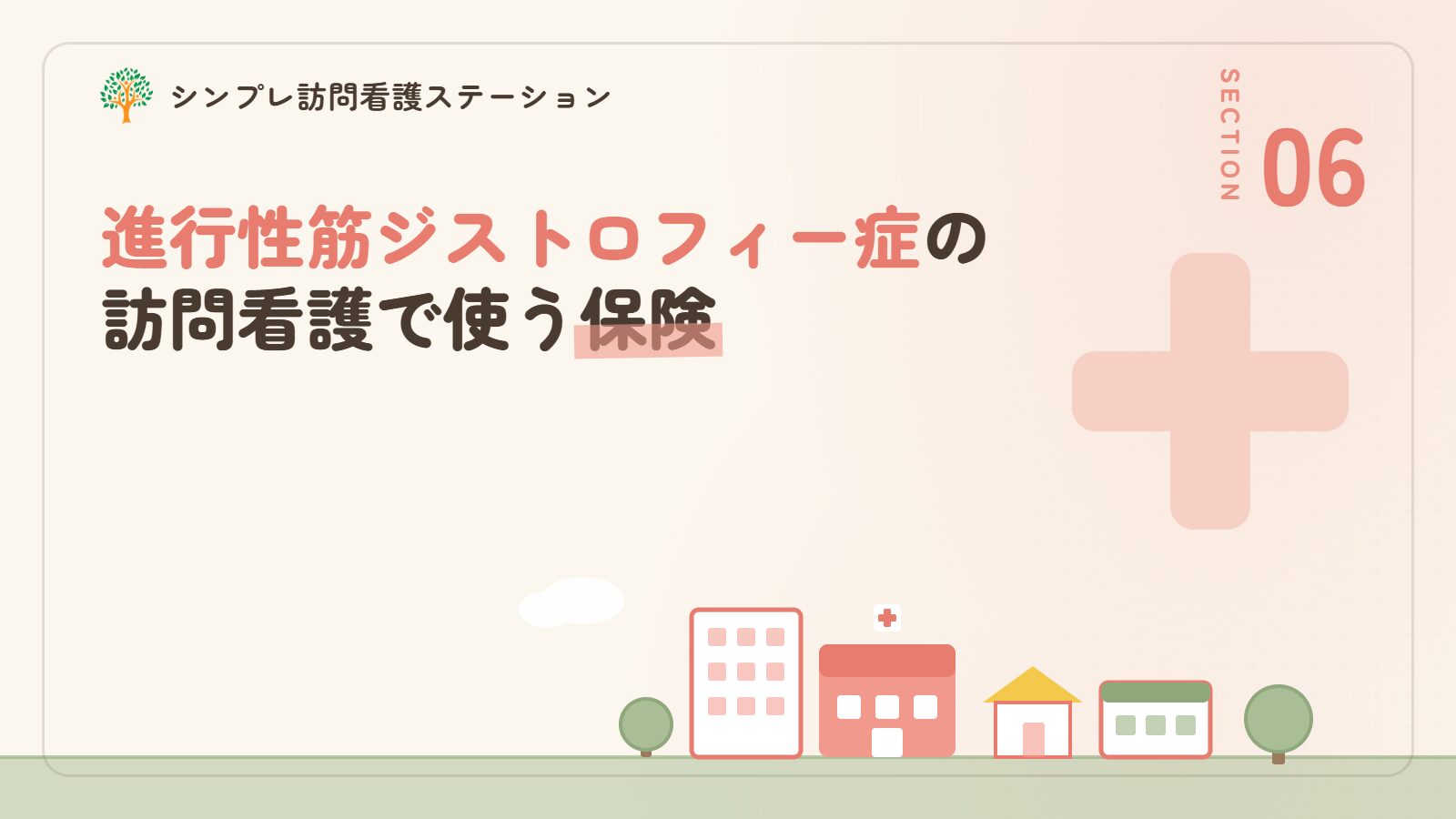 進行性筋ジストロフィー症の訪問看護で使う保険