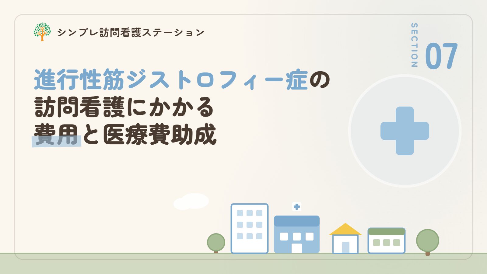 進行性筋ジストロフィー症の訪問看護にかかる費用と医療費助成