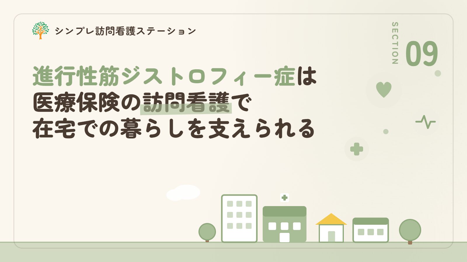 進行性筋ジストロフィー症は医療保険の訪問看護で在宅での暮らしを支えられる