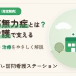 重症筋無力症とは？症状・原因・治療と在宅を支える訪問看護