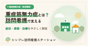 重症筋無力症とは？症状・原因・治療と在宅を支える訪問看護