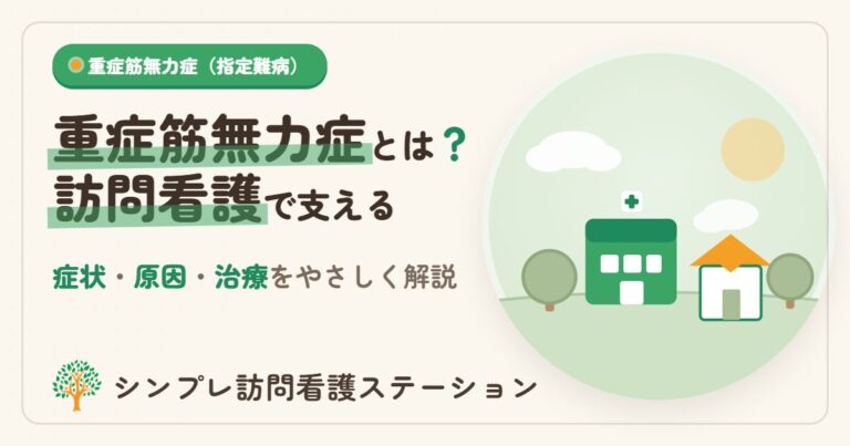 重症筋無力症とは？症状・原因・治療と在宅を支える訪問看護