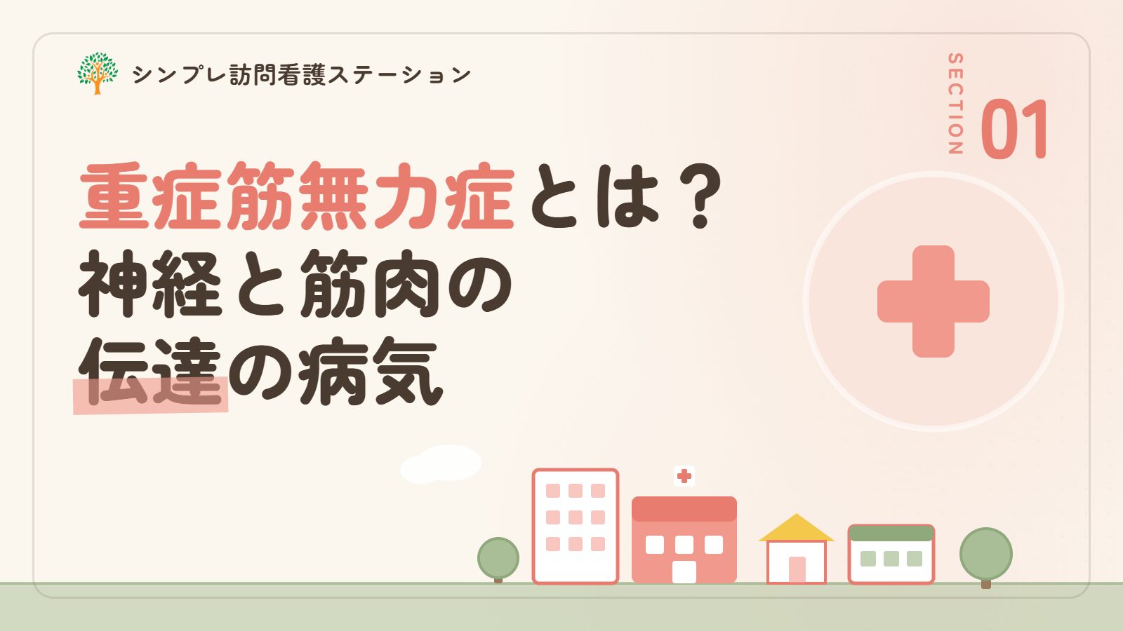 重症筋無力症とは？神経と筋肉の伝達がうまくいかなくなる自己免疫疾患