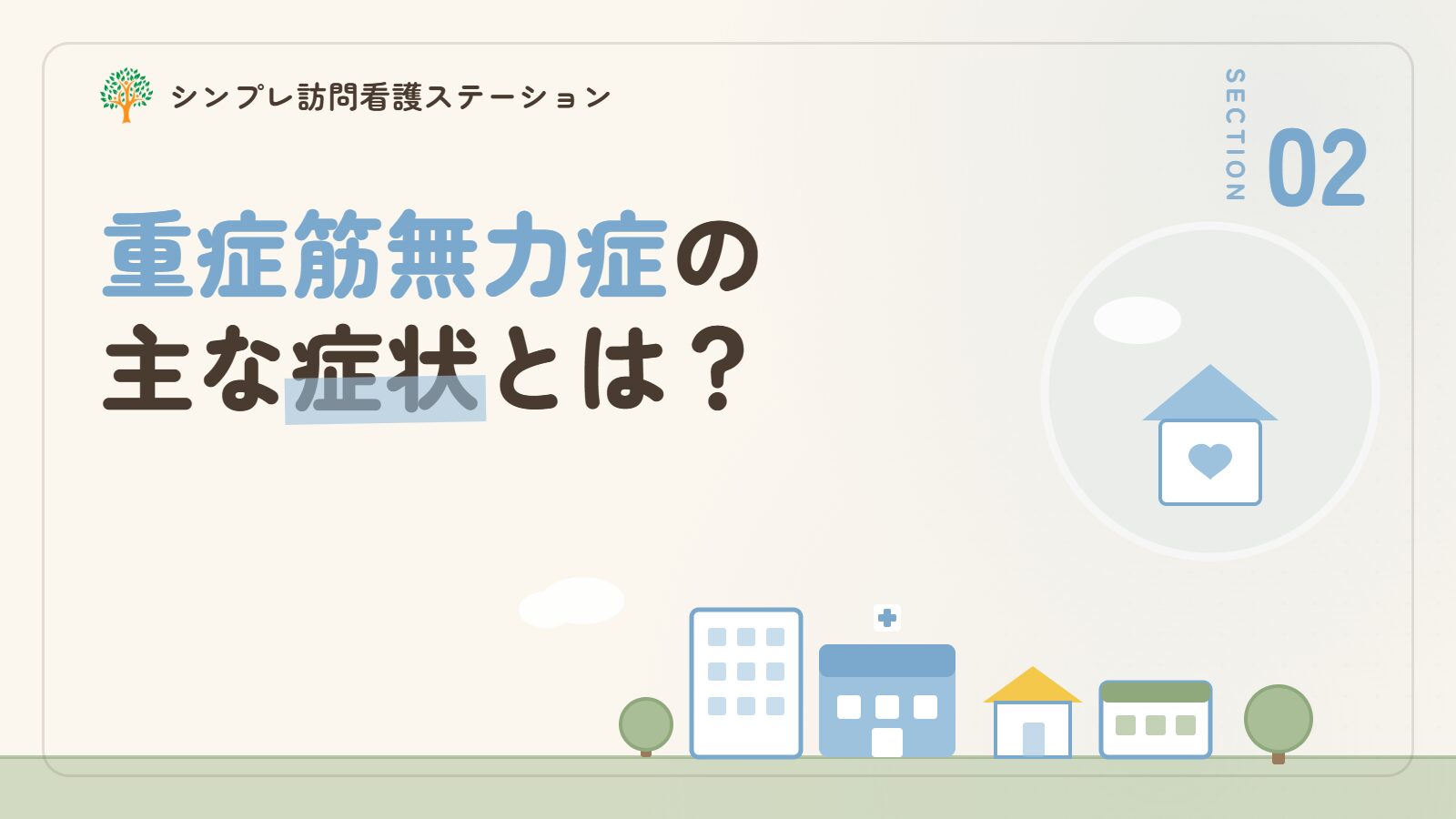 重症筋無力症の主な症状