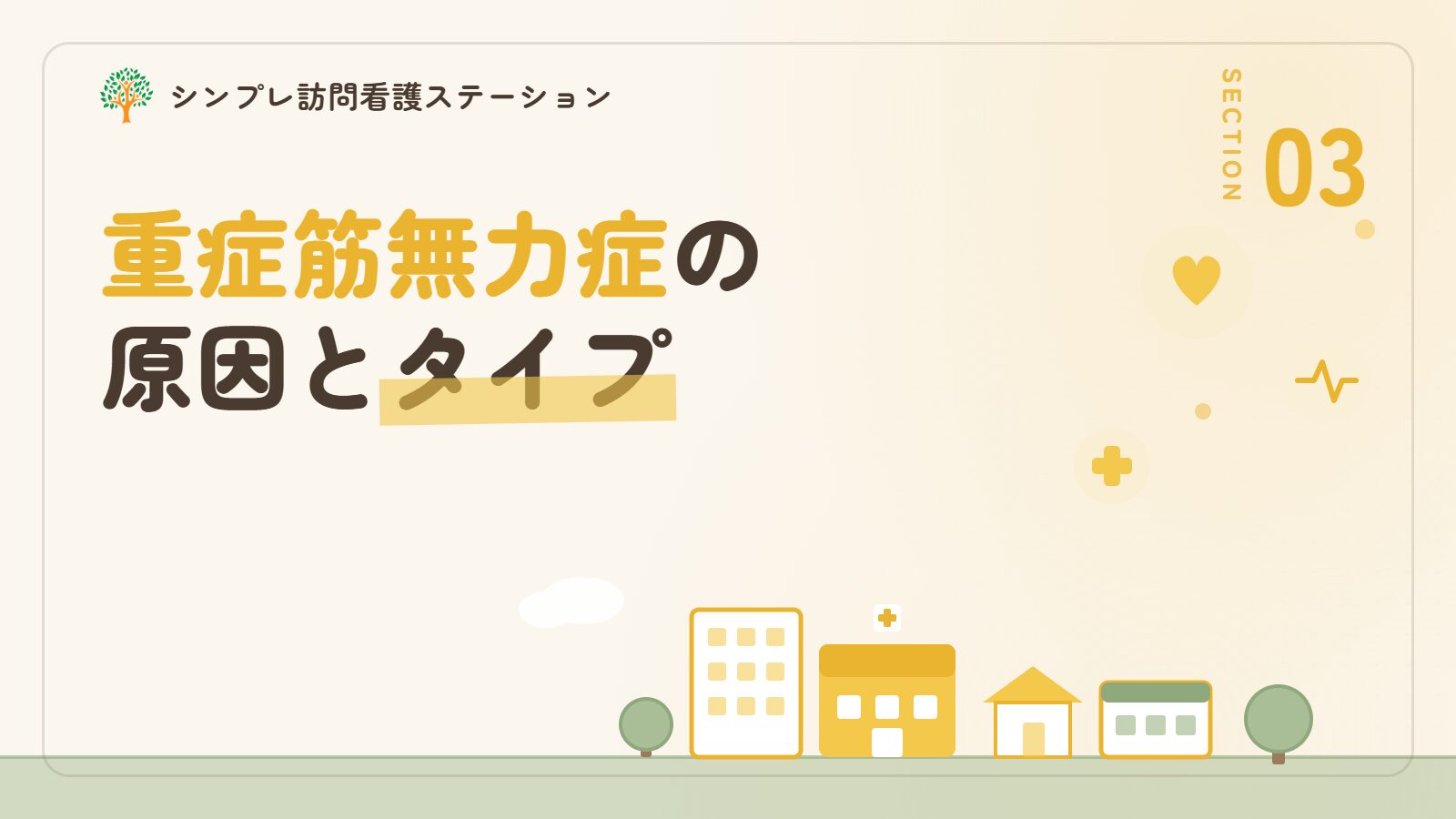 重症筋無力症の原因とタイプ