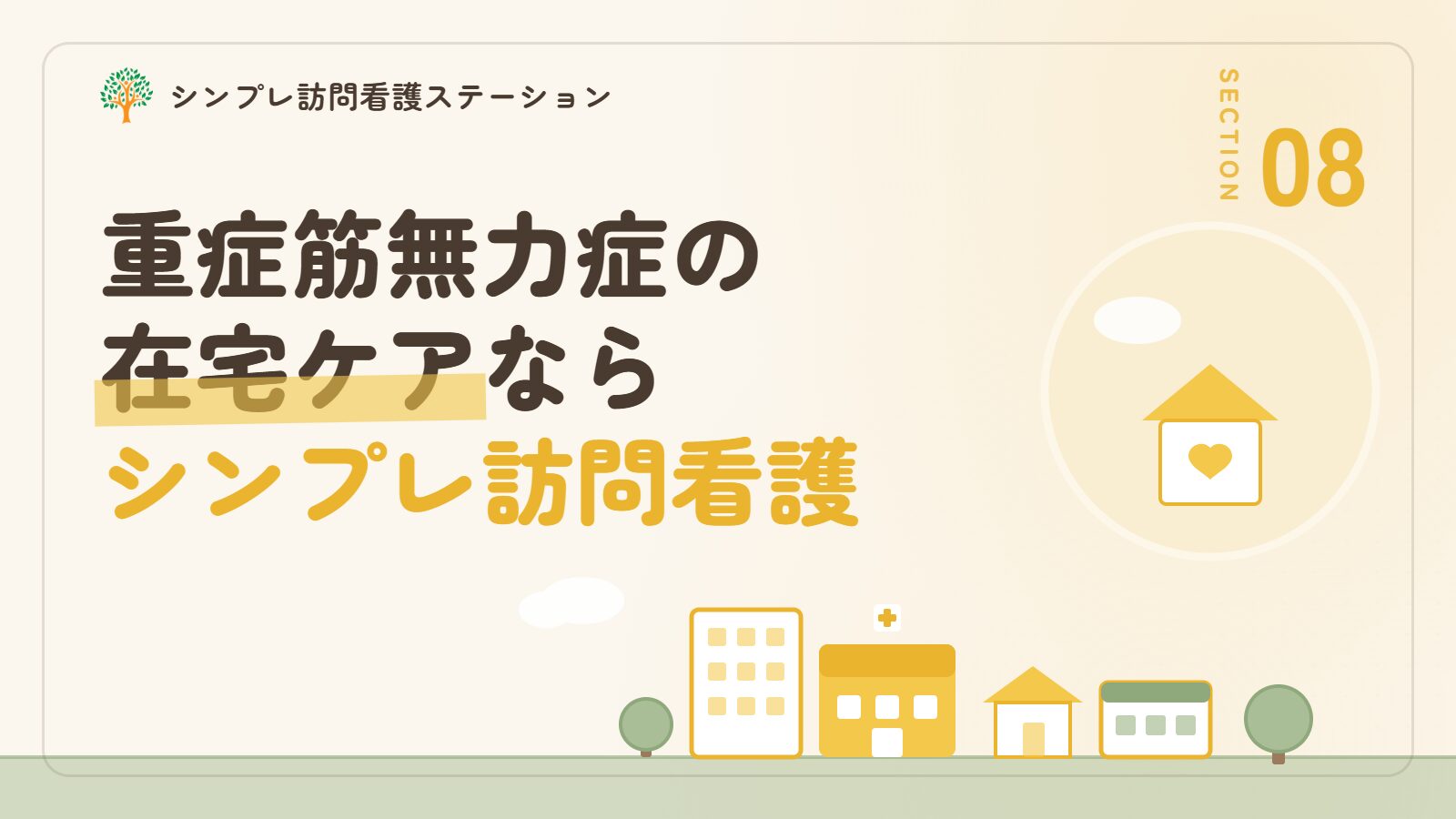 重症筋無力症の在宅ケアならシンプレ訪問看護ステーション