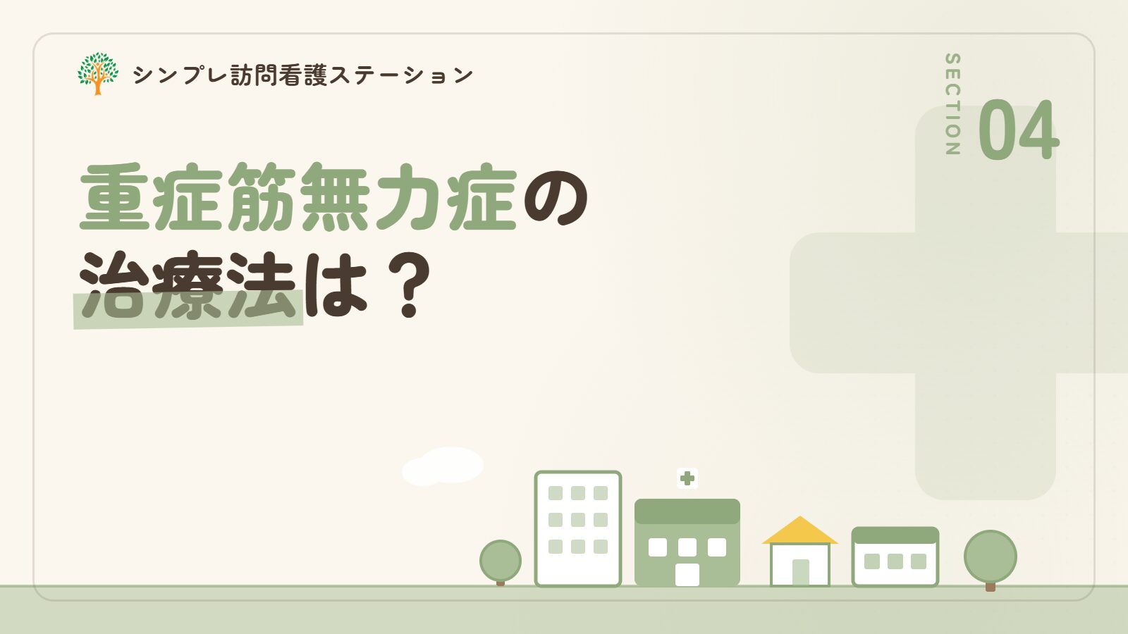 重症筋無力症の治療法