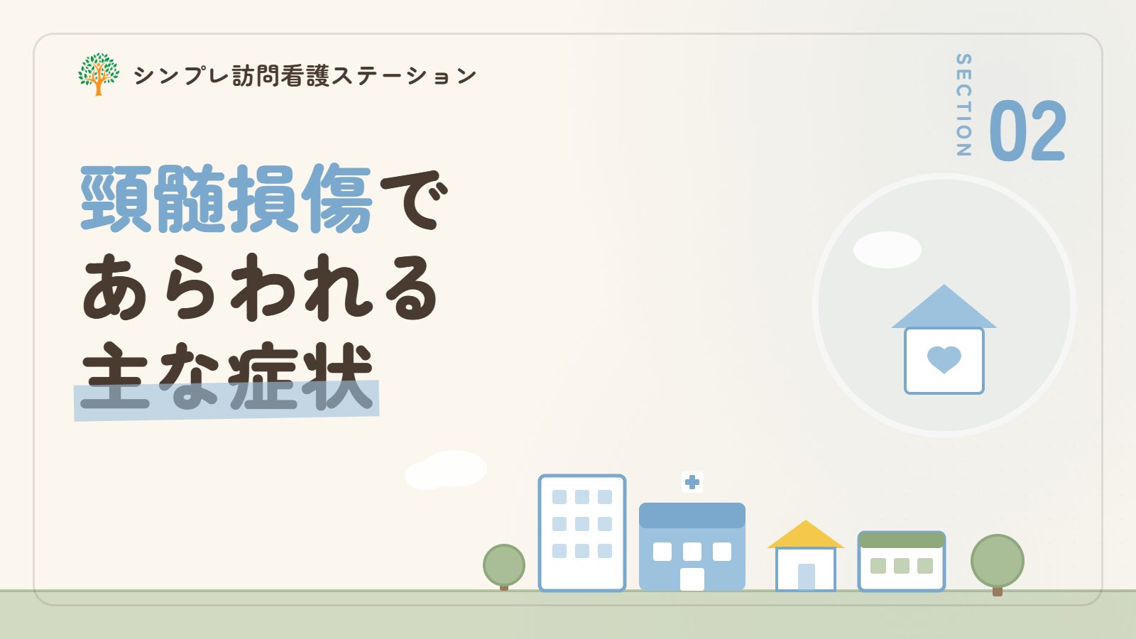 頸髄損傷であらわれる主な症状