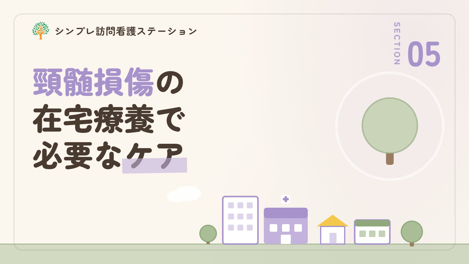 頸髄損傷の在宅療養で必要なケア