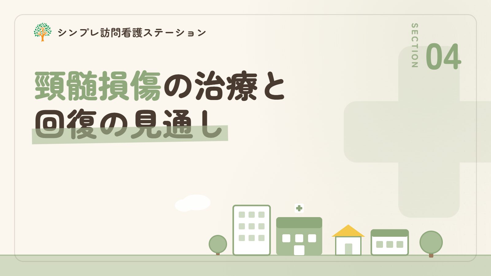 頸髄損傷の治療と回復の見通し