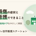 頸髄損傷の症状・費用と訪問看護
