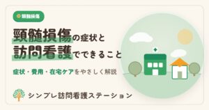 頸髄損傷の症状・費用と訪問看護