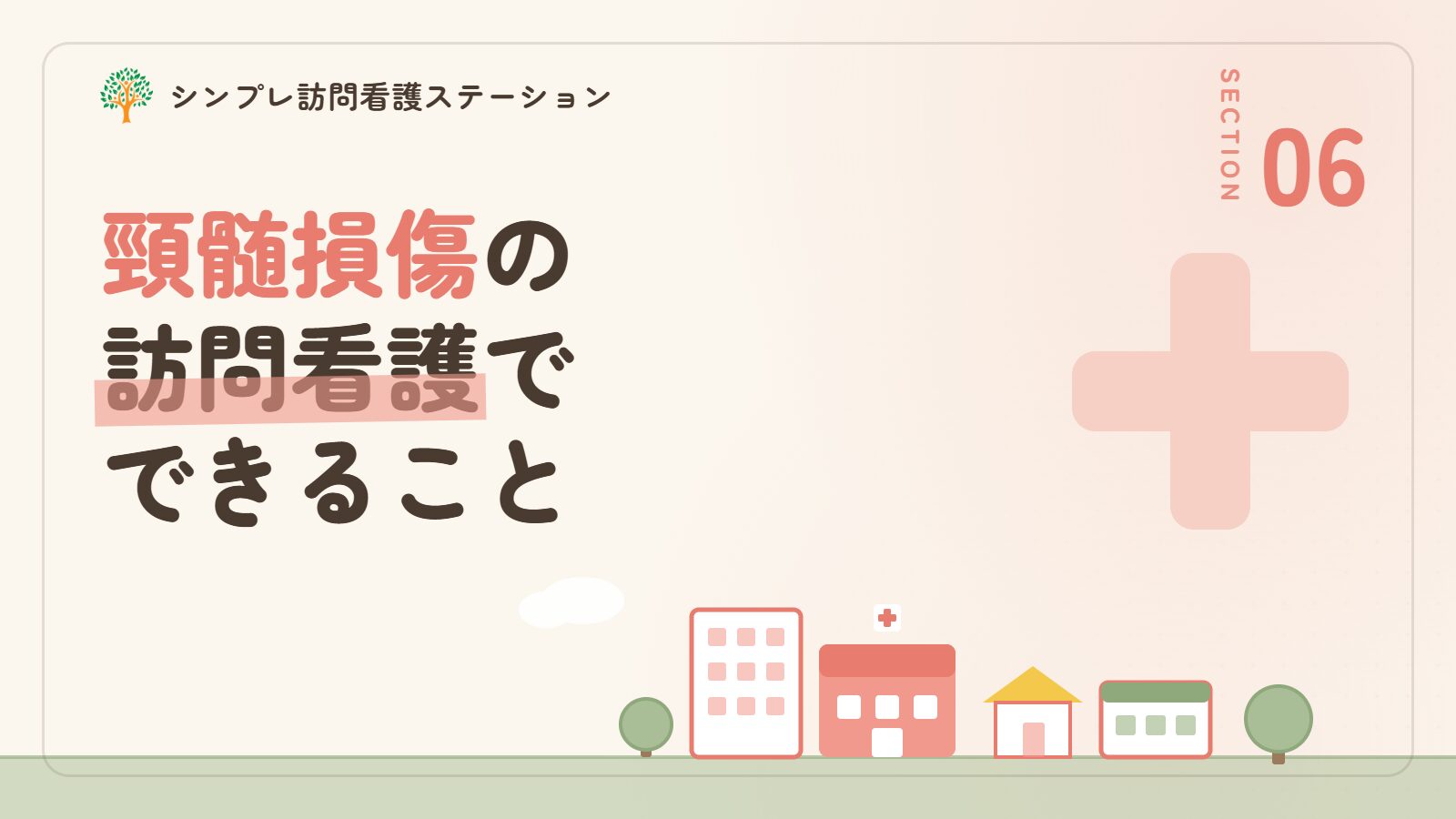 頸髄損傷の訪問看護でできること