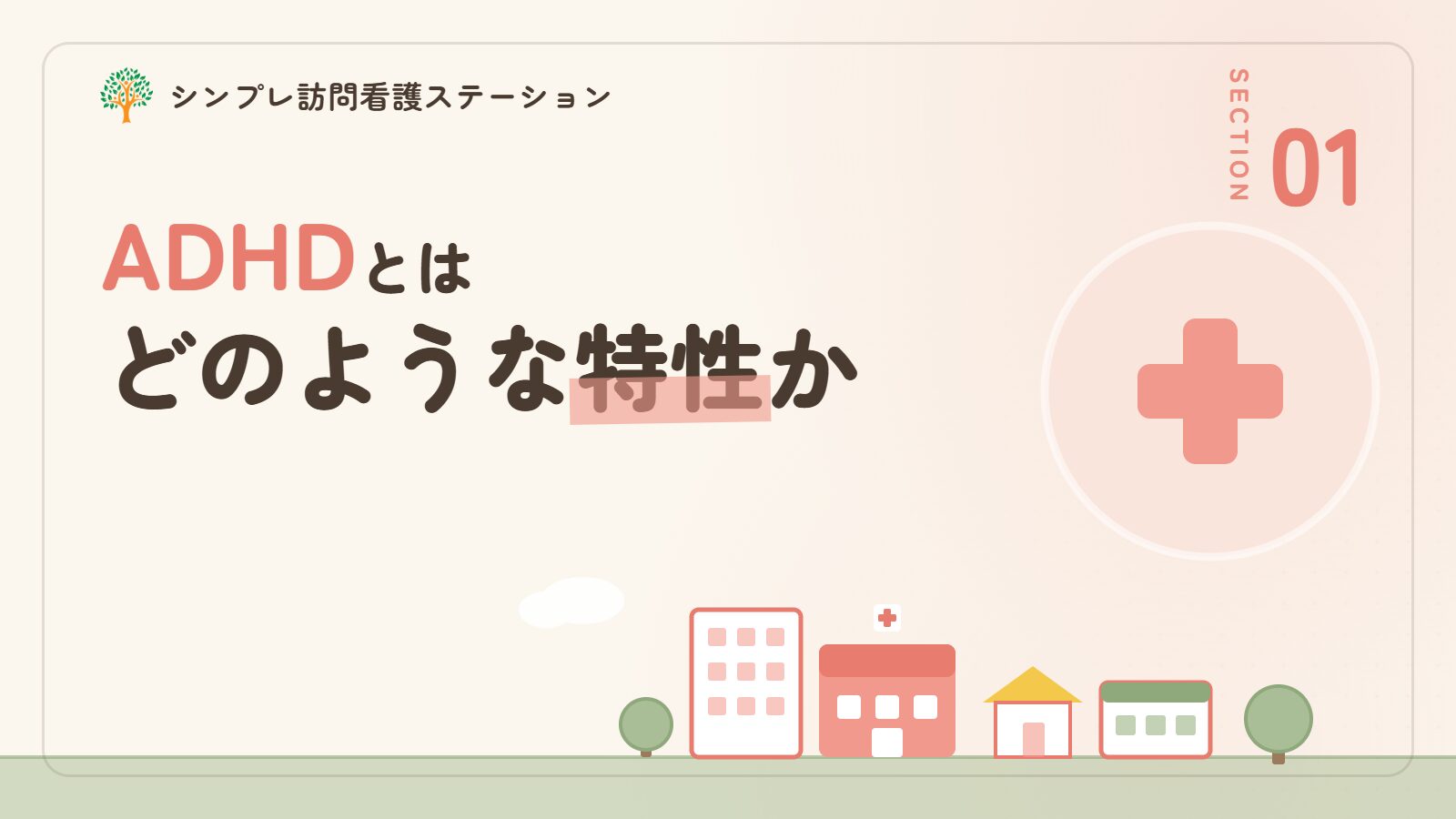 ADHDとはどのような特性か