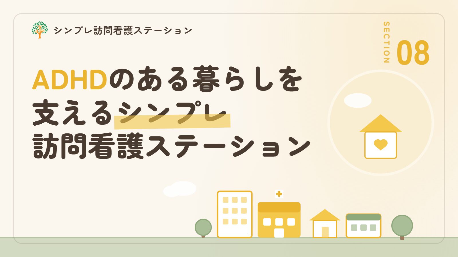 ADHDのある暮らしを支えるシンプレ訪問看護ステーション