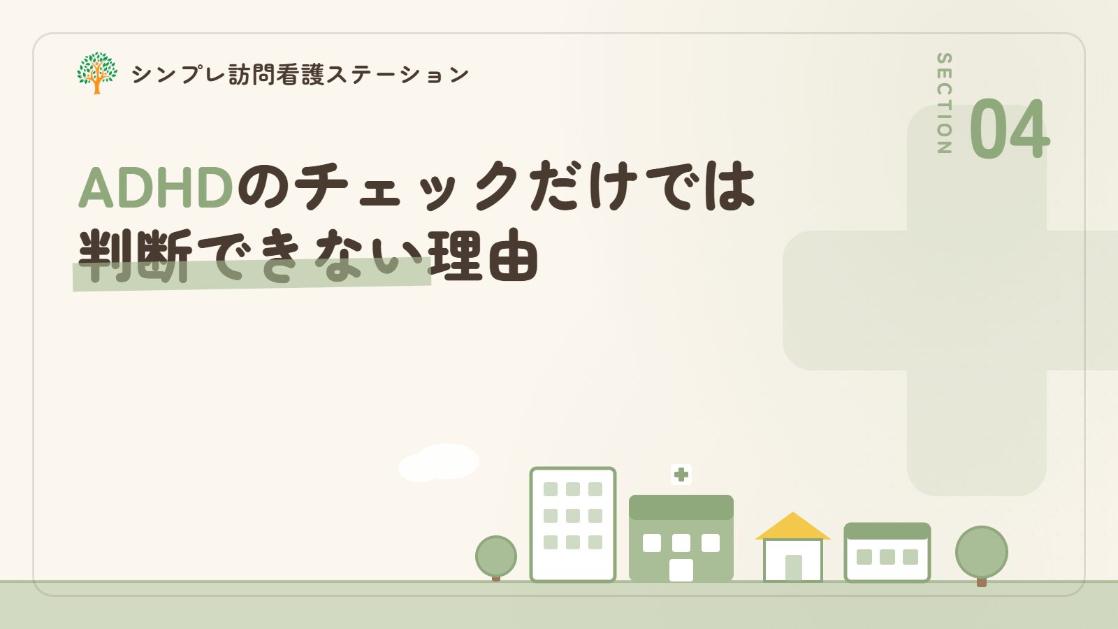 ADHDのチェックだけでは判断できない理由