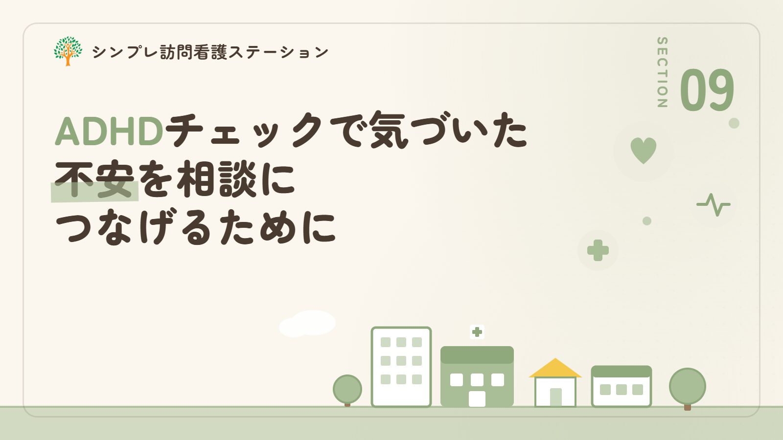 ADHDのチェックで気づいた不安を相談につなげるために