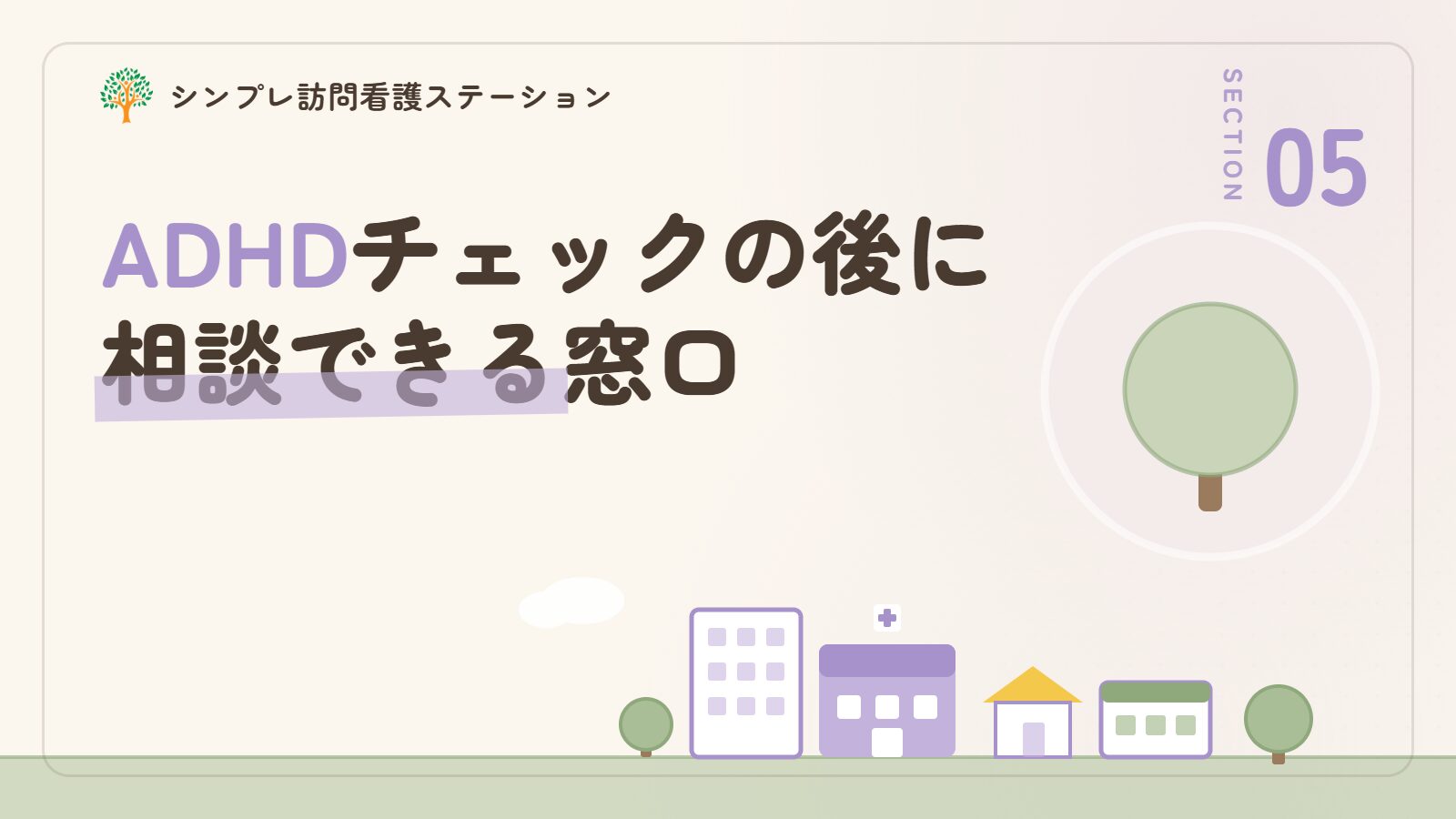 ADHDのチェックの後に相談できる窓口