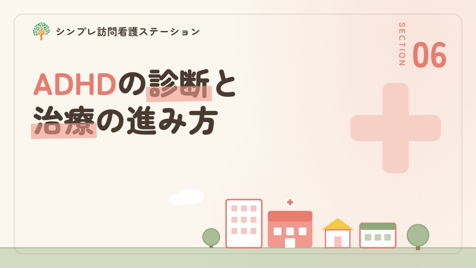 ADHDの診断と治療の進み方