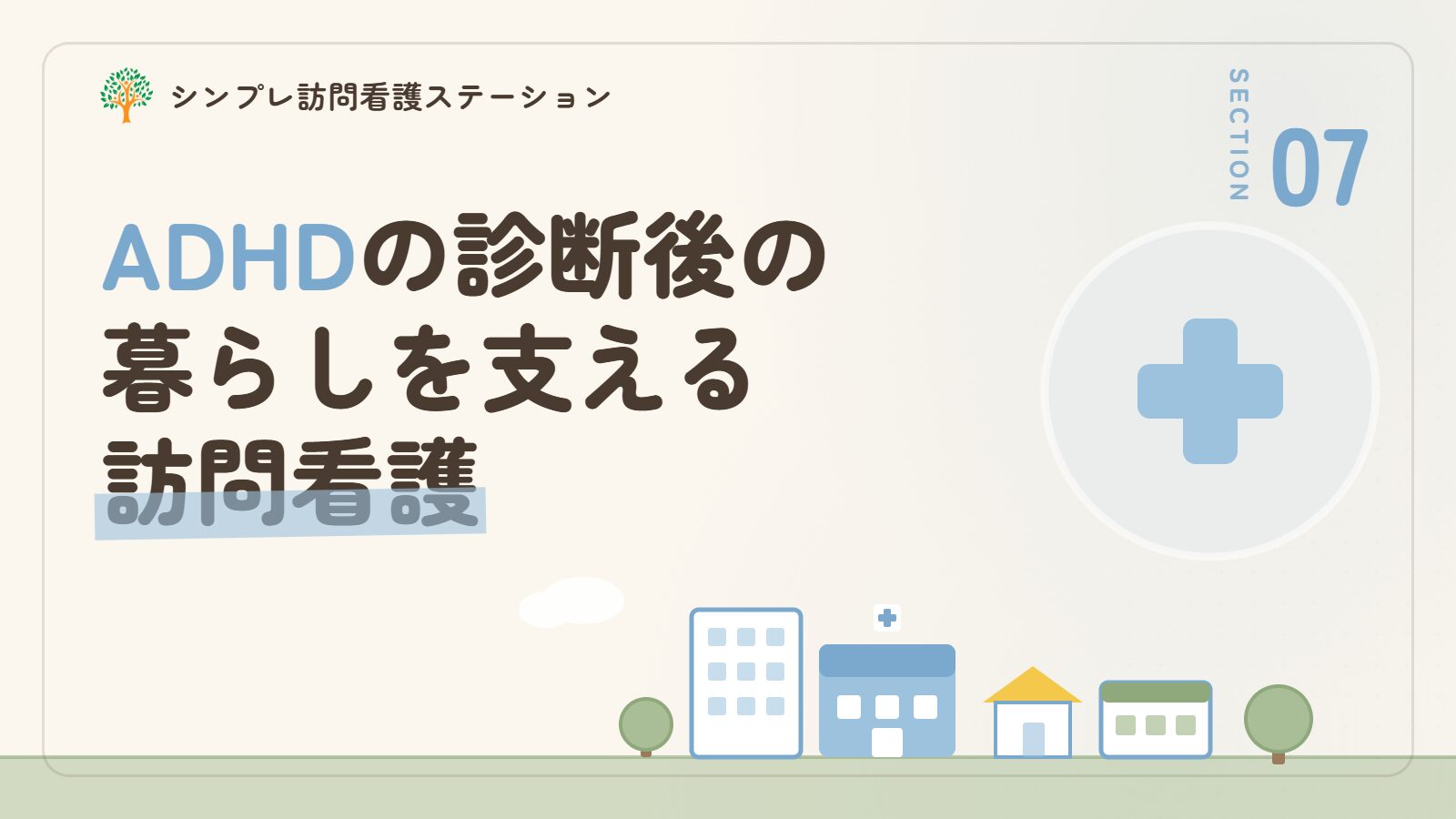 ADHDの診断後の暮らしを支える訪問看護
