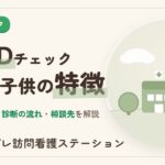 ADHDチェック大人と子供の特徴と相談先