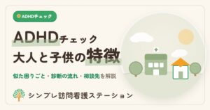 ADHDチェック大人と子供の特徴と相談先