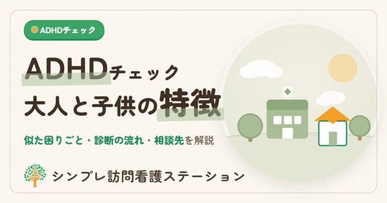 ADHDチェック大人と子供の特徴と相談先