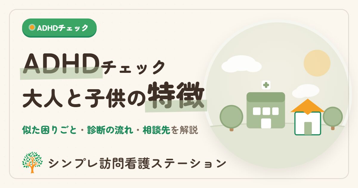 ADHDチェック大人と子供の特徴と相談先