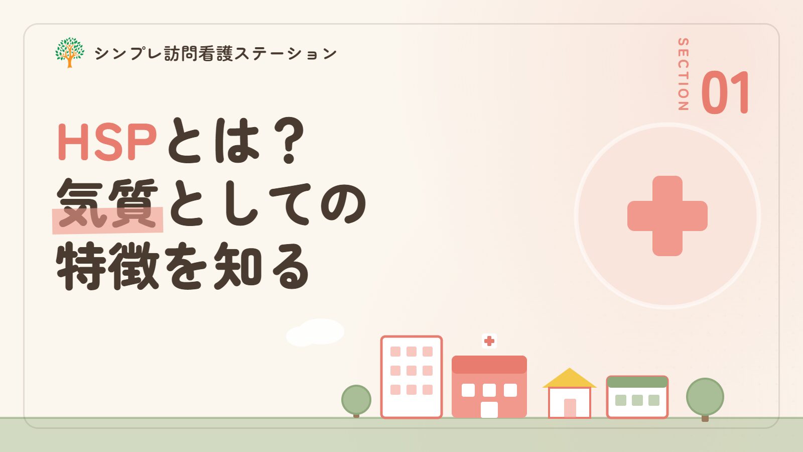 HSPとは
