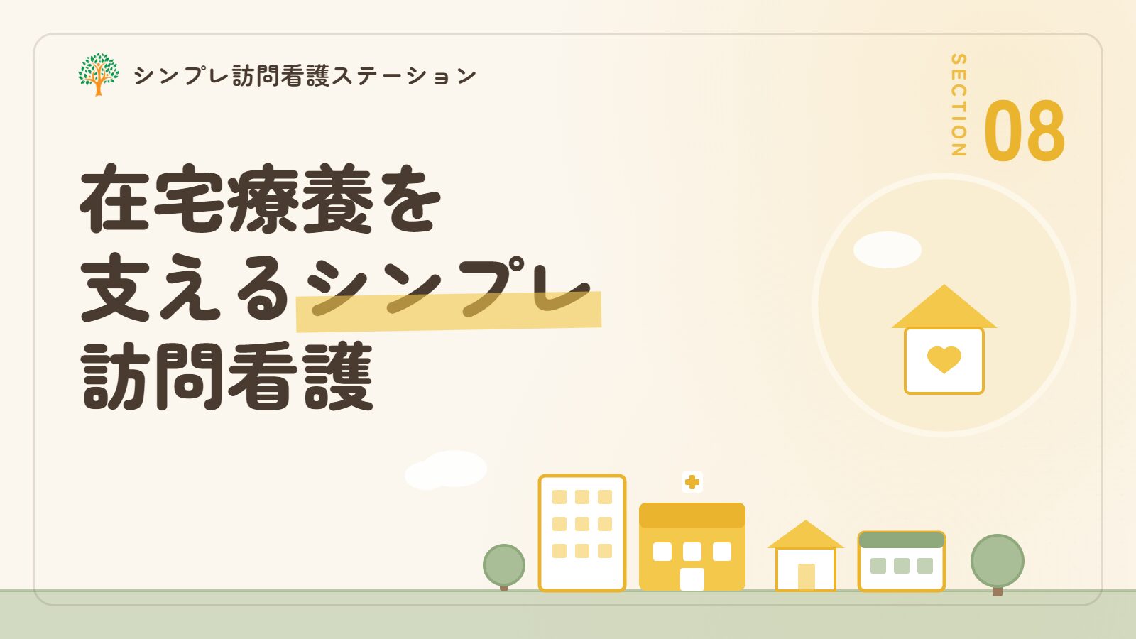 HSPと精神疾患の在宅療養を支えるシンプレ訪問看護ステーション