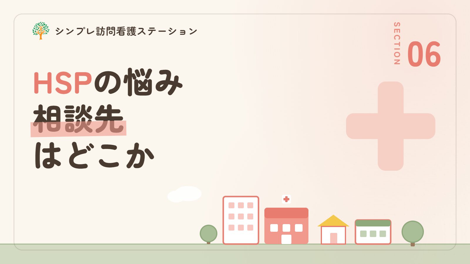HSPと精神疾患の相談先