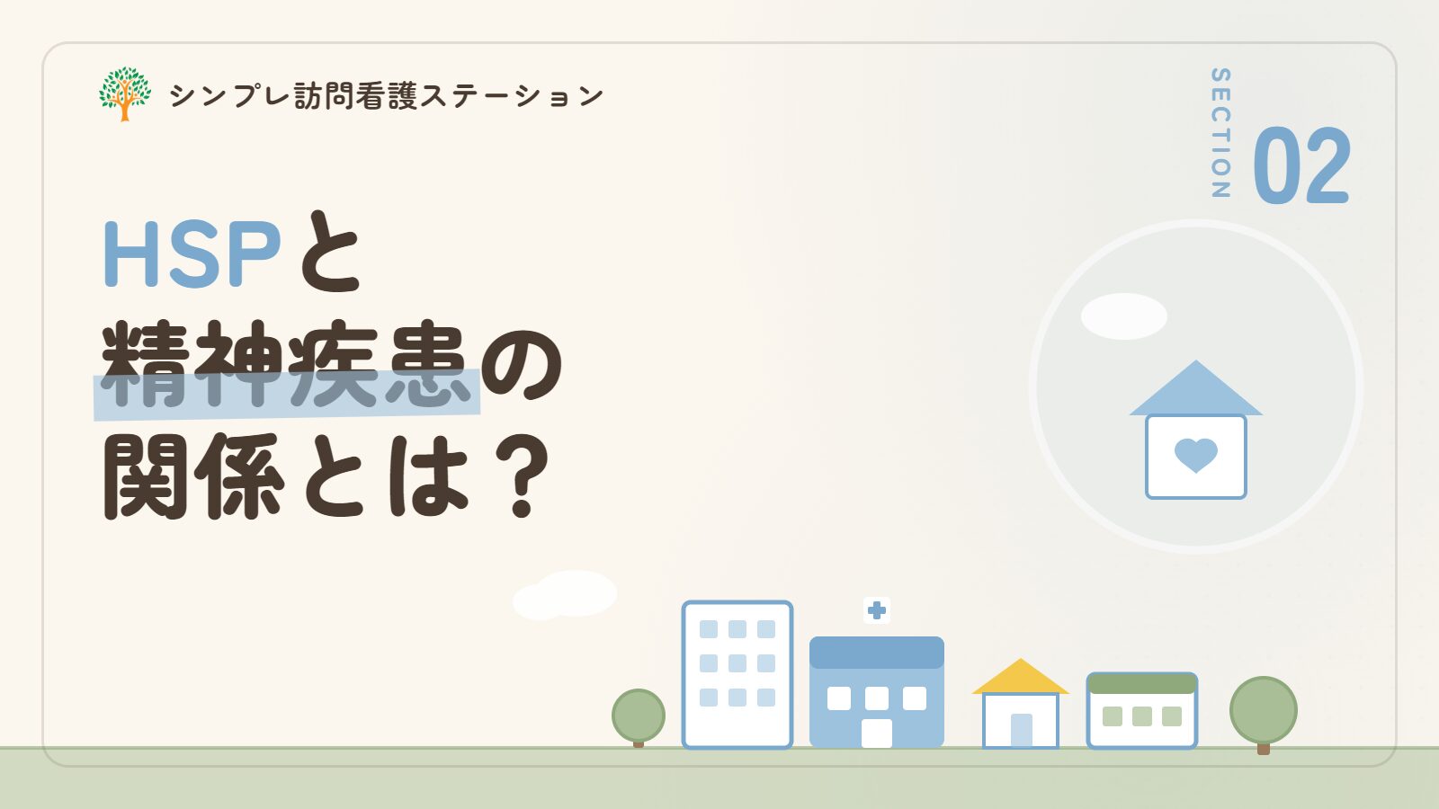 HSPと精神疾患の関係