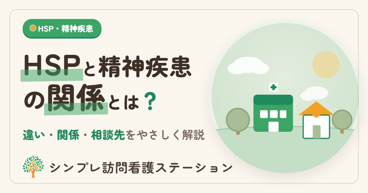 HSPと精神疾患の関係とは？違いと相談先｜シンプレ訪問看護
