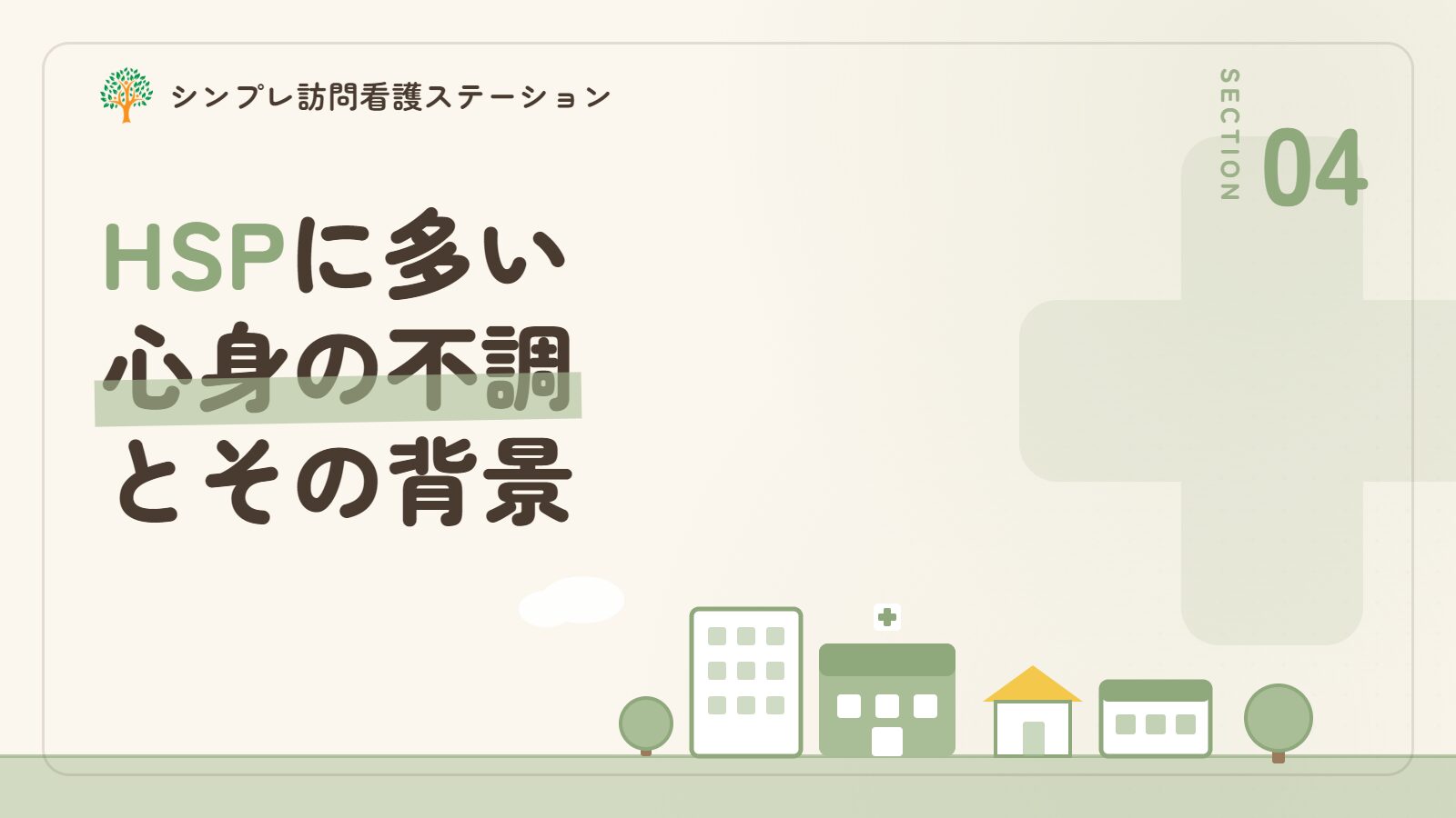 HSPの人に起こりやすい心身の不調