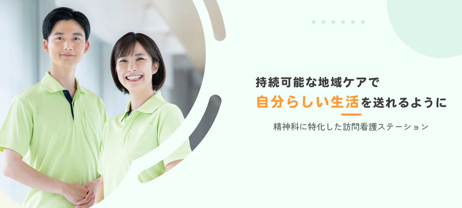 持続可能な地域ケアで自分らしい生活を送れるように