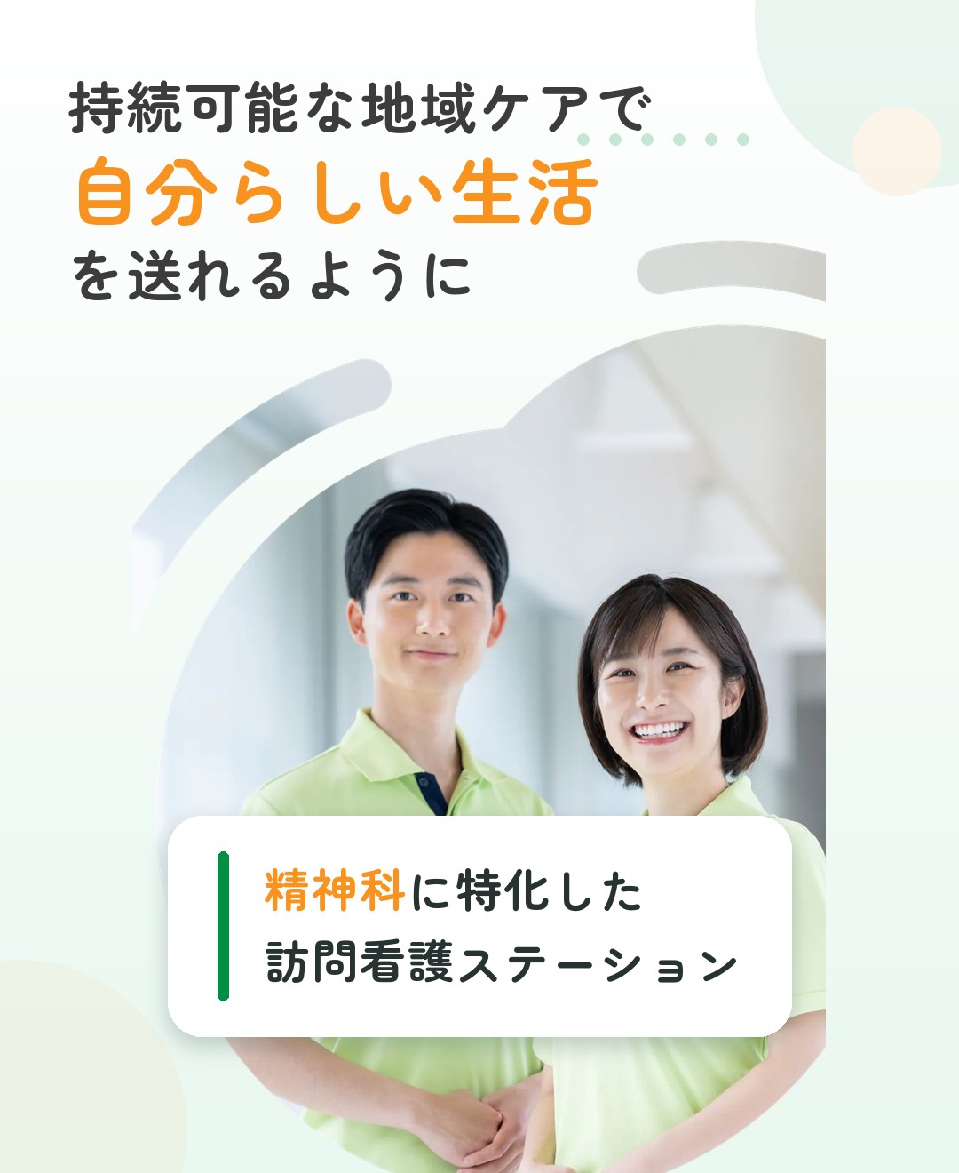 持続可能な地域ケアで自分らしい生活を送れるように