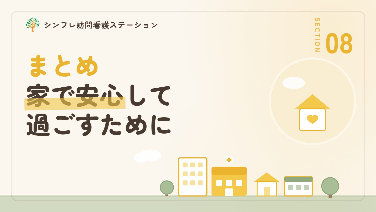 まとめ 在宅自己疼痛管理指導管理でも家で安心して過ごすために