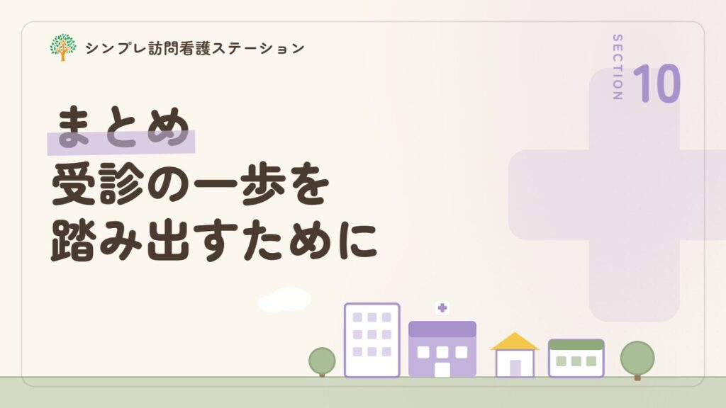 まとめ_精神科の初診の流れを知って受診の一歩を踏み出すために
