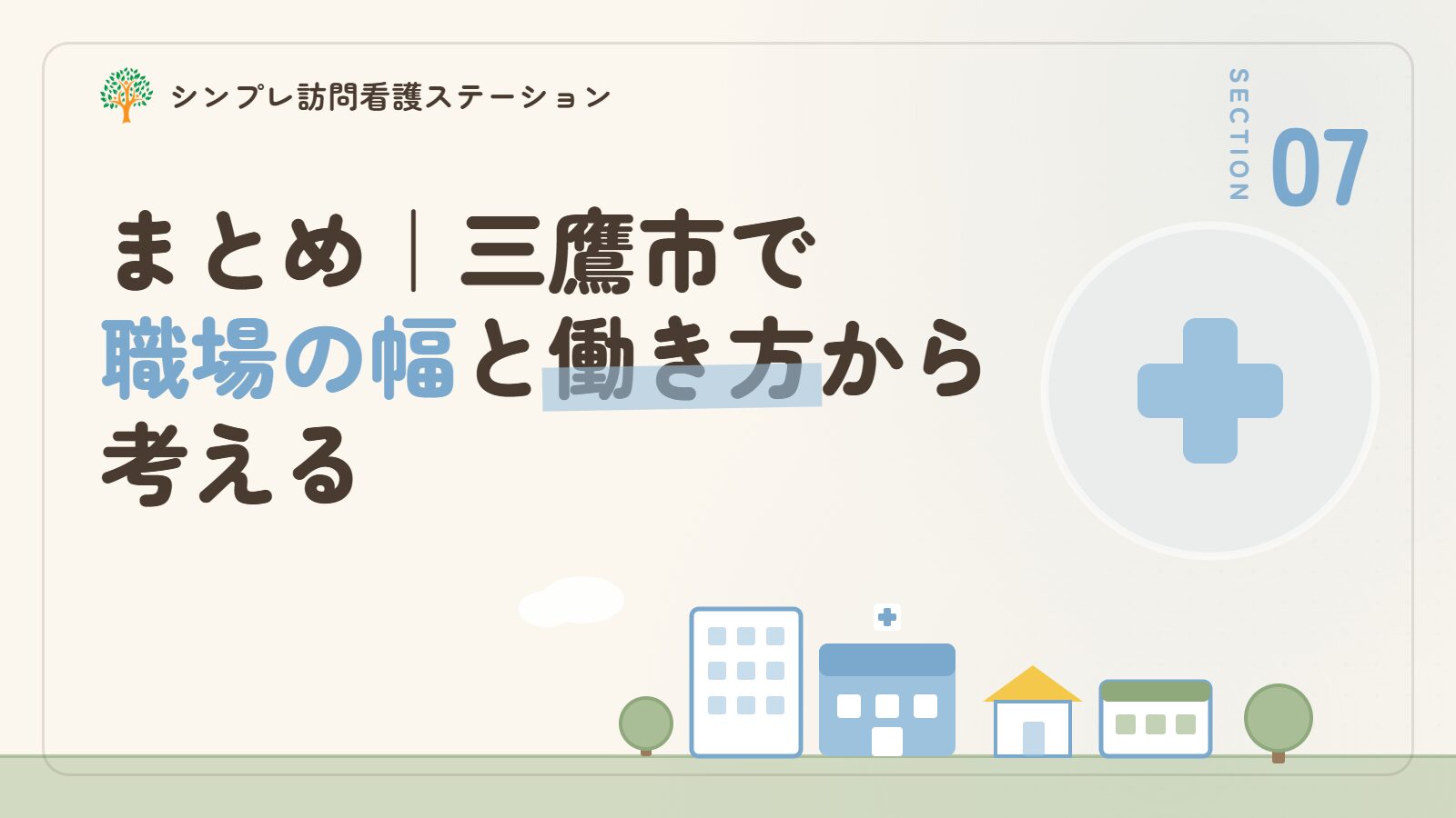まとめ｜三鷹市で看護師として働くなら職場の幅と働き方から考える