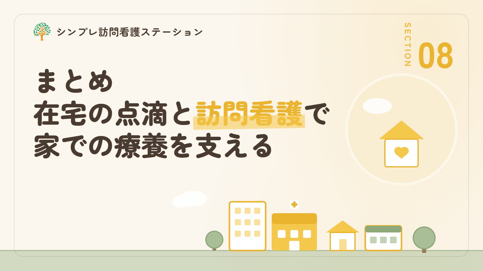 まとめ｜在宅の点滴と訪問看護で家での療養を支える