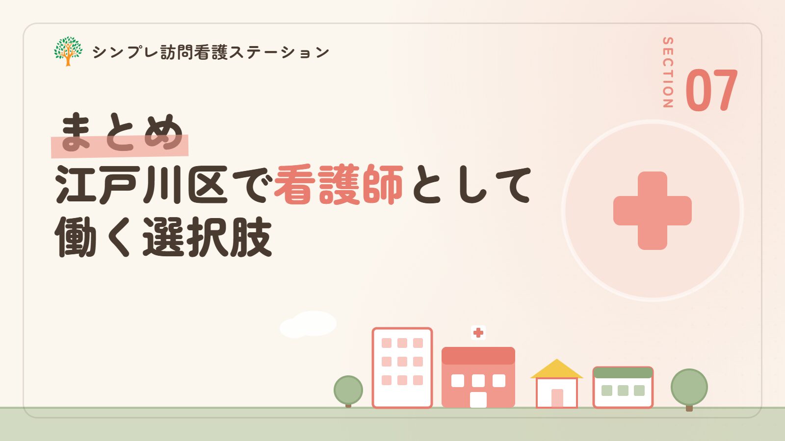 まとめ｜江戸川区で看護師として働く選択肢と自分に合う職場の考え方