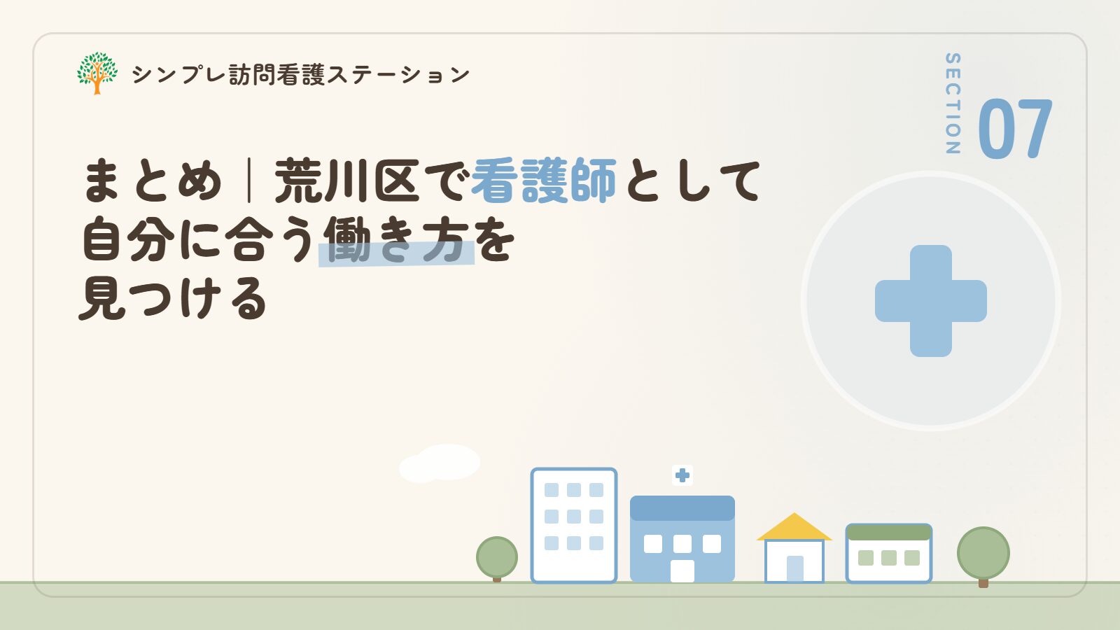 まとめ｜荒川区で看護師として自分に合う働き方を見つける