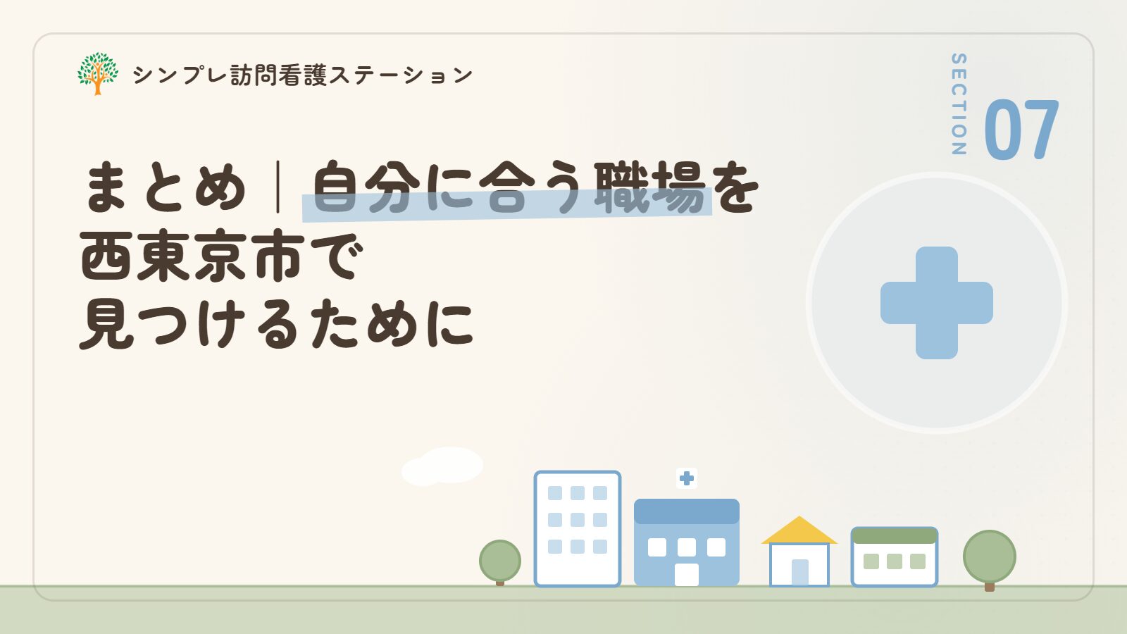 まとめ｜西東京市で作業療法士が自分に合う職場を見つけるために