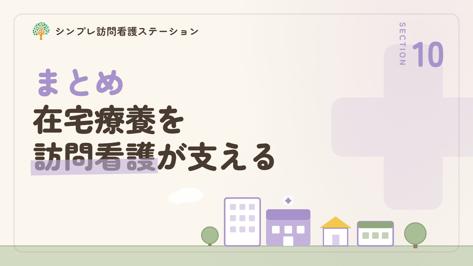 まとめ｜頸髄損傷の在宅療養を訪問看護が支える