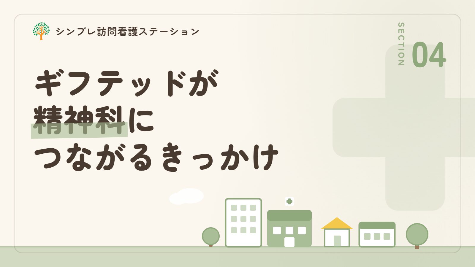ギフテッドが精神科につながるきっかけ