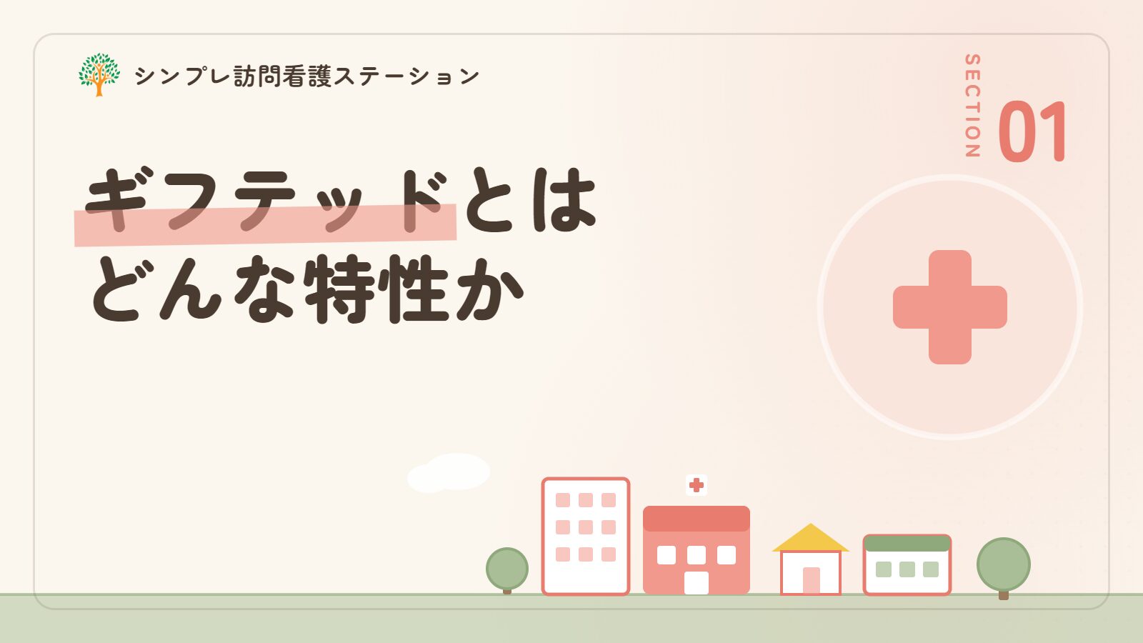 ギフテッドとは何か