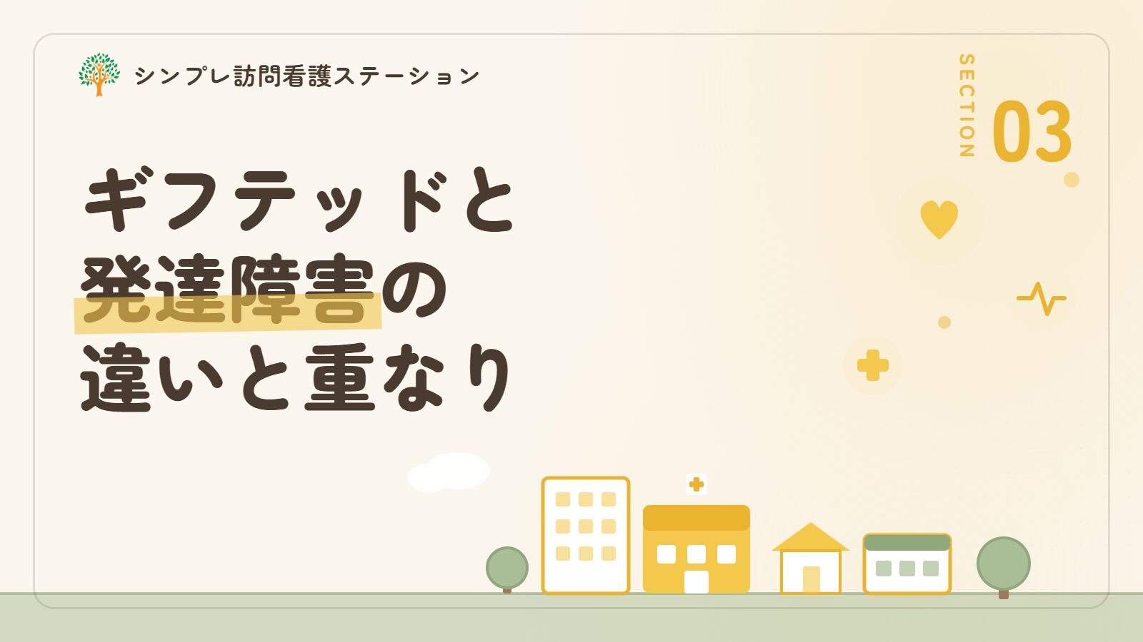 ギフテッドと発達障害の違いと重なり