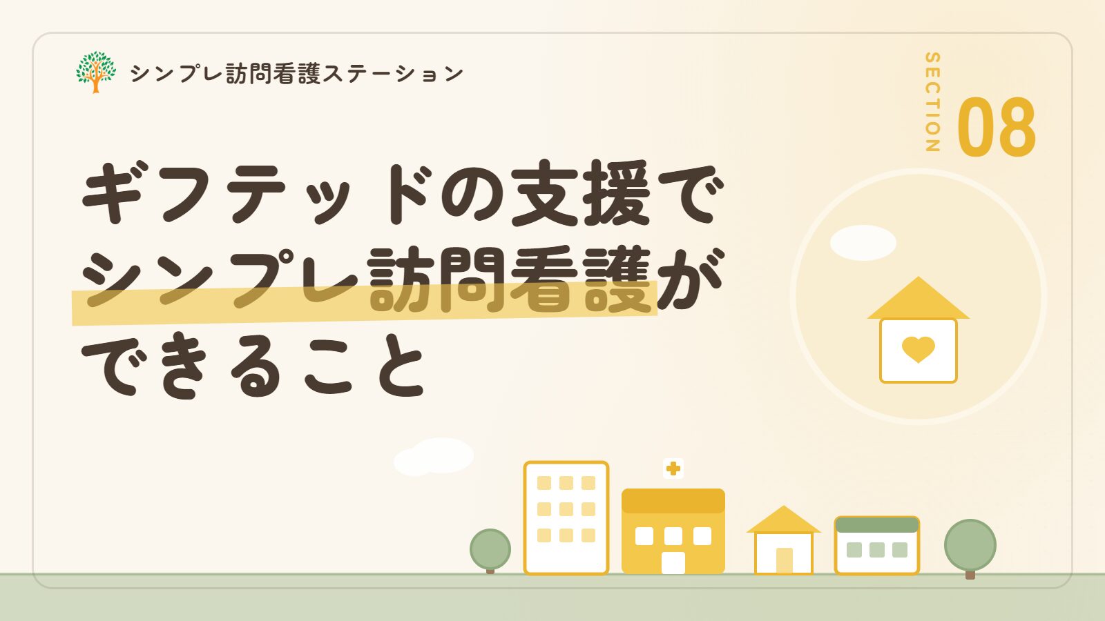 ギフテッドの支援でシンプレ訪問看護ステーションができること